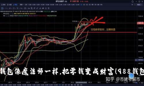 让你的钱包像魔法师一样，把零钱变成财富！988钱包全攻略