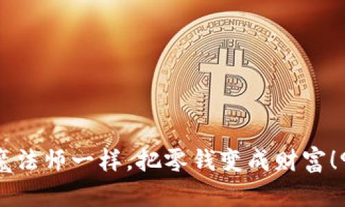 让你的钱包像魔法师一样，把零钱变成财富！988钱包全攻略