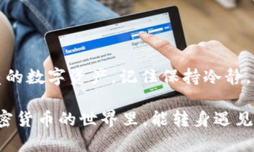 在TP钱包中出售SHIB（Shiba Inu）代币的步骤相对简单，但仍然需要遵循一些基本流程。以下是详细的指南，希望能够帮助到你！

第一步：打开TP钱包
首先，确保你的手机上已安装并登录你的TP钱包。一旦成功登录，你将看到主界面，其中列出了你持有的代币，包括SHIB。

第二步：找到SHIB代币
在钱包的“资产”或“币种”页面中，滑动或搜索找到SHIB代币。通常情况下，SHIB会以一种可爱的狗狗图像显示，像极了它的“明星”狗狗币（DOGE）。

第三步：选择出售选项
点击SHIB代币后，你会看到关于这个代币的一些信息。在这里，你会找到一个“出售”或者“兑换”的选项，点击它，准备好进行出售。

第四步：选择出售的数量
接下来，输入你想要出售的SHIB数量。记住，任何出售行为都可能会涉及到网络的交易手续费，相当于给矿工的一点小费用。所以，在输入金额时，记得留出一些余地，以防手续费影响最终到账的数量。

第五步：选择接受的货币
你需要选择你希望用来兑换SHIB的货币，通常是主流的加密货币如USDT（泰达币）或ETH（以太坊）。窝在钱包里，跟朋友一起聚会的两位，想必会相互支持！

第六步：确认交易
在确认所有信息无误后，点击“确认”按钮。你的心情就像在等待结果的学生，紧张又期待。

第七步：完成交易
完成后，你会看到交易的状态信息。很快，你就会看到在钱包里的余额被更新。这就像打开了新世界的大门，里面藏着你期待已久的资金。

小贴士：出售SHIB时的注意事项
在你卖掉SHIB之前，也许你会想：“我是否应该在此时此刻卖出？”毕竟，市场波动就像过山车，谁知道下一个弯道会把你带到哪里？
ul
  li市场时机：在决定交易时，观察行情趋势，尽量在高位卖出，可能让你的小收益更可观。/li
  li安全第一：确保你的TP钱包安全，务必开启双重验证，保护你的资产就像保护你的小秘密一般，谨慎行事总是好的。/li
  li手续费：留意交易时产生的手续费，适当降低自己的成本，确保收益最大化。/li
/ul

最后的思考
通过以上的指导步骤，希望能够帮助你顺利地在TP钱包中出售SHIB代币。无论你出于何种原因出售这些闪亮的数字资产，记住保持冷静，做出理智的决定。金融市场就像一个个性鲜明的性格朋友，时而热情似火，时而冷如冰霜，谁还没点小烦恼呢？

如有其他问题，欢迎询问社区或相关的支持团队，他们会像乐于助人的邻居，尽可能给予你帮助。希望你在加密货币的世界里，能转身遇见更好的自己！