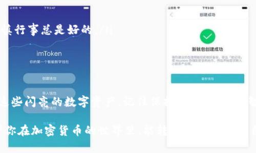 在TP钱包中出售SHIB（Shiba Inu）代币的步骤相对简单，但仍然需要遵循一些基本流程。以下是详细的指南，希望能够帮助到你！

第一步：打开TP钱包
首先，确保你的手机上已安装并登录你的TP钱包。一旦成功登录，你将看到主界面，其中列出了你持有的代币，包括SHIB。

第二步：找到SHIB代币
在钱包的“资产”或“币种”页面中，滑动或搜索找到SHIB代币。通常情况下，SHIB会以一种可爱的狗狗图像显示，像极了它的“明星”狗狗币（DOGE）。

第三步：选择出售选项
点击SHIB代币后，你会看到关于这个代币的一些信息。在这里，你会找到一个“出售”或者“兑换”的选项，点击它，准备好进行出售。

第四步：选择出售的数量
接下来，输入你想要出售的SHIB数量。记住，任何出售行为都可能会涉及到网络的交易手续费，相当于给矿工的一点小费用。所以，在输入金额时，记得留出一些余地，以防手续费影响最终到账的数量。

第五步：选择接受的货币
你需要选择你希望用来兑换SHIB的货币，通常是主流的加密货币如USDT（泰达币）或ETH（以太坊）。窝在钱包里，跟朋友一起聚会的两位，想必会相互支持！

第六步：确认交易
在确认所有信息无误后，点击“确认”按钮。你的心情就像在等待结果的学生，紧张又期待。

第七步：完成交易
完成后，你会看到交易的状态信息。很快，你就会看到在钱包里的余额被更新。这就像打开了新世界的大门，里面藏着你期待已久的资金。

小贴士：出售SHIB时的注意事项
在你卖掉SHIB之前，也许你会想：“我是否应该在此时此刻卖出？”毕竟，市场波动就像过山车，谁知道下一个弯道会把你带到哪里？
ul
  li市场时机：在决定交易时，观察行情趋势，尽量在高位卖出，可能让你的小收益更可观。/li
  li安全第一：确保你的TP钱包安全，务必开启双重验证，保护你的资产就像保护你的小秘密一般，谨慎行事总是好的。/li
  li手续费：留意交易时产生的手续费，适当降低自己的成本，确保收益最大化。/li
/ul

最后的思考
通过以上的指导步骤，希望能够帮助你顺利地在TP钱包中出售SHIB代币。无论你出于何种原因出售这些闪亮的数字资产，记住保持冷静，做出理智的决定。金融市场就像一个个性鲜明的性格朋友，时而热情似火，时而冷如冰霜，谁还没点小烦恼呢？

如有其他问题，欢迎询问社区或相关的支持团队，他们会像乐于助人的邻居，尽可能给予你帮助。希望你在加密货币的世界里，能转身遇见更好的自己！