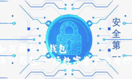 NFT如何提到tp钱包
NFT与TP钱包：一场数字资产的奇妙邂逅