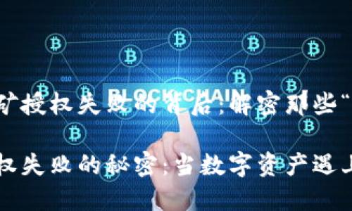 探索TP钱包挖矿授权失败的背后：解密那些“无形的障碍”

TP钱包挖矿授权失败的秘密：当数字资产遇上“无形的障碍”