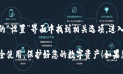 在TP钱包中设置密码的步骤