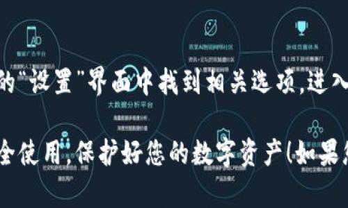 在TP钱包中设置密码的步骤较为简单。以下是具体的操作指南：

1. 打开TP钱包
首先，确保您的设备上已经安装了TP钱包应用。如果您还没有安装，可以在应用商店搜索“TP钱包”并进行下载。

2. 创建或导入钱包
如果您是第一次使用TP钱包，您需要选择“创建钱包”。如果您已经有钱包地址，可以选择“导入钱包”。

3. 设置钱包密码
在创建钱包的过程中，系统会提示您设置一个密码。请根据提示输入您想要的密码，并再次确认。建议选择一个强密码，以增强安全性。

4. 重要提示
切记，您设置的密码非常重要。如果您忘记钱包密码，可能会导致无法访问您的资产。因此，将密码妥善保管，最好不要与他人分享。

5. 密码管理及修改
如果您需要修改已经设置的密码，可以在TP钱包的“设置”界面中找到相关选项。进入后，您可以按照提示进行修改。

以上是关于在TP钱包中设置密码的步骤，确保安全使用，保护好您的数字资产！如果您还有其他问题，欢迎随时问我！