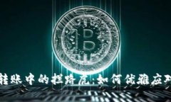 当“签名失败”成了转账