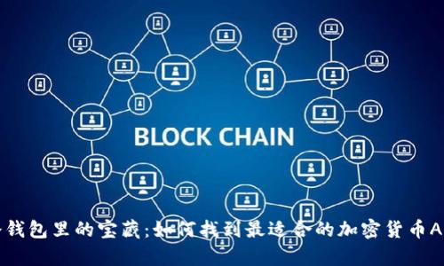 冷钱包里的宝藏：如何找到最适合的加密货币App