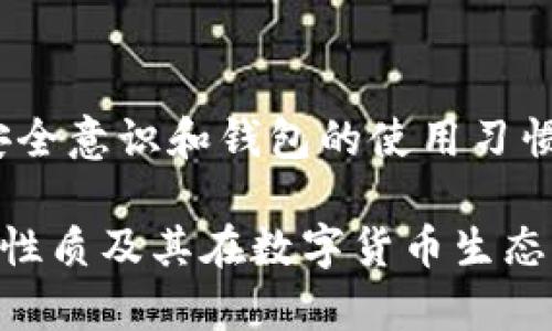 TP钱包（TP Wallet）是一个专注于区块链技术的数字钱包，支持多种加密货币的存储和交易。关于“TP钱包有保证金吗？”这个问题需要从多个角度来分析。接下来，我将详细探讨TP钱包的相关功能、风控机制、以及可能存在的保证金概念。

什么是保证金？
首先，保证金通常被定义为在交易过程中，为了确保交易者能够履行其义务而需要预先存入的资金。这在金融市场上尤为常见，比如股票、外汇、期货交易等。在这些市场中，交易者常常使用杠杆交易，因此保证金的概念就显得尤为重要。

TP钱包的基本功能
TP钱包作为一款数字钱包，其主要功能是存储、管理和交易加密货币。用户可以通过TP钱包进行以下操作：
ul
    li存储多种数字资产，包括但不限于以太坊、比特币等。/li
    li方便地进行资产转账和交易。/li
    li与去中心化应用（DApp）的互动，例如DeFi、NFT等交易平台。/li
/ul

TP钱包与保证金的关系
那么，TP钱包本身是否具有“保证金”的特性呢？在传统意义上，TP钱包并不涉及保证金的概念，因为它主要是用于资产的存储和转移，而不负责任何交易所或金融合同的履约。然而，在某些特定的区块链应用或交易平台中，用户可能需要将资金通过TP钱包转入到交易账户，以保证其交易订单的履行，此时涉及的资金可能会被视为保证金。

风险控制与资金安全
虽然TP钱包不提供保证金服务，但它在资金安全方面采取了有效的措施。数字资产的安全性至关重要，TP钱包实现了多重签名、私钥管理等安全功能，以确保用户的资产不被盗取或丢失。换句话说，你的资产就像是放在了一个坚固的保险箱里，只有你掌握钥匙。

使用TP钱包的注意事项
尽管TP钱包保障了用户的安全和便利，但用户在使用时仍然需注意以下几点：
ul
    li确保备份私钥和助记词，并妥善保管。/li
    li不轻易分享个人信息，防止钓 fish攻击。/li
    li定期更新钱包应用，确保使用最新的安全措施。/li
/ul

总结
总的来说，TP钱包作为一个数字钱包工具，并不涉及传统意义上的保证金机制，但用户可以在某些交易场景下，将资金作为保证金存入交易平台。消费者的安全意识和钱包的使用习惯在这一过程中显得尤为重要。那么，有时候我们也可能会问，谁还没点小烦恼呢？在这个加密世界中，保持冷静和理智，才能更好地应对各种变化和挑战。

通过以上内容，我们可以了解到，TP钱包的主要功能在于安全存储和管理数字资产，而不是资金的保证金机制。希望这些信息能帮助您更好地理解TP钱包的性质及其在数字货币生态系统中的地位。对于想要深入探索加密世界的用户，使用TP钱包将是一个不错的起点。