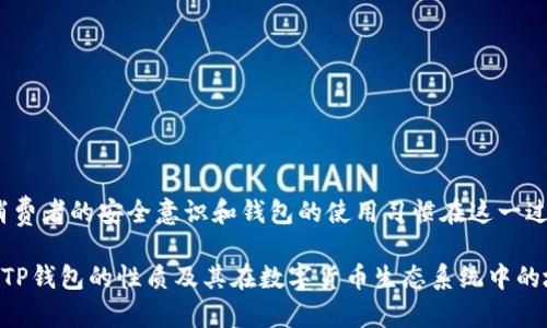 TP钱包（TP Wallet）是一个专注于区块链技术的数字钱包，支持多种加密货币的存储和交易。关于“TP钱包有保证金吗？”这个问题需要从多个角度来分析。接下来，我将详细探讨TP钱包的相关功能、风控机制、以及可能存在的保证金概念。

什么是保证金？
首先，保证金通常被定义为在交易过程中，为了确保交易者能够履行其义务而需要预先存入的资金。这在金融市场上尤为常见，比如股票、外汇、期货交易等。在这些市场中，交易者常常使用杠杆交易，因此保证金的概念就显得尤为重要。

TP钱包的基本功能
TP钱包作为一款数字钱包，其主要功能是存储、管理和交易加密货币。用户可以通过TP钱包进行以下操作：
ul
    li存储多种数字资产，包括但不限于以太坊、比特币等。/li
    li方便地进行资产转账和交易。/li
    li与去中心化应用（DApp）的互动，例如DeFi、NFT等交易平台。/li
/ul

TP钱包与保证金的关系
那么，TP钱包本身是否具有“保证金”的特性呢？在传统意义上，TP钱包并不涉及保证金的概念，因为它主要是用于资产的存储和转移，而不负责任何交易所或金融合同的履约。然而，在某些特定的区块链应用或交易平台中，用户可能需要将资金通过TP钱包转入到交易账户，以保证其交易订单的履行，此时涉及的资金可能会被视为保证金。

风险控制与资金安全
虽然TP钱包不提供保证金服务，但它在资金安全方面采取了有效的措施。数字资产的安全性至关重要，TP钱包实现了多重签名、私钥管理等安全功能，以确保用户的资产不被盗取或丢失。换句话说，你的资产就像是放在了一个坚固的保险箱里，只有你掌握钥匙。

使用TP钱包的注意事项
尽管TP钱包保障了用户的安全和便利，但用户在使用时仍然需注意以下几点：
ul
    li确保备份私钥和助记词，并妥善保管。/li
    li不轻易分享个人信息，防止钓 fish攻击。/li
    li定期更新钱包应用，确保使用最新的安全措施。/li
/ul

总结
总的来说，TP钱包作为一个数字钱包工具，并不涉及传统意义上的保证金机制，但用户可以在某些交易场景下，将资金作为保证金存入交易平台。消费者的安全意识和钱包的使用习惯在这一过程中显得尤为重要。那么，有时候我们也可能会问，谁还没点小烦恼呢？在这个加密世界中，保持冷静和理智，才能更好地应对各种变化和挑战。

通过以上内容，我们可以了解到，TP钱包的主要功能在于安全存储和管理数字资产，而不是资金的保证金机制。希望这些信息能帮助您更好地理解TP钱包的性质及其在数字货币生态系统中的地位。对于想要深入探索加密世界的用户，使用TP钱包将是一个不错的起点。