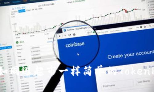 轻松买币，如同逛超市一样简单的TokenPocket教程