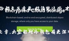 冷钱包账户是一种数字货