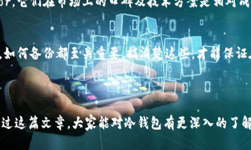 冷钱包账户是一种数字货币存储方式，它将加密货币存储在与互联网不连接的设备或介质上，从而增加数据的安全性和隐私性。这种方式可以有效降低被黑客攻击或遭到网络诈骗的风险。简单来说，冷钱包就像是你把贵重物品锁在安全的箱子里，而不是放在口袋里随身携带。

### 冷钱包的类型

冷钱包可以分为多种类型，主要包括硬件钱包、纸钱包和物理存储设备等。

硬件钱包
硬件钱包是专门为存储加密货币而设计的安全设备，它能够离线存储私钥，比如Ledger、Trezor等知名品牌。类似于一把钥匙，只有你能掌握，把这些设备连接上电脑后，它会安全地进行交易，而不必担心网络的风险。

纸钱包
纸钱包则是将你的私钥和公钥打印在纸张上，理论上这种方法是最为安全的，因为纸张本身不连接互联网。但注意，要将纸钱包保管好，丢了就像丢了你的现金一样。

物理存储设备
还有一些人会选择使用USB闪存驱动器、外部硬盘等物理存储设备来保存密钥。这些设备主播的安全性在于它们同样不连接互联网，但易损坏需要额外小心。

### 冷钱包的优势

安全性高
通过将资产存储在离线环境中，冷钱包提供了对黑客攻击和网络漏洞的保护。就像把你的现金存进银行，难以被小偷轻易拿走。此外，冷钱包通常需要物理控制，只有拥有者才能直接访问。

隐私保护
冷钱包允许用户在私下交易而不需透露大量个人信息，保护用户的隐私权。在数字货币的世界里，隐私尤为重要，尤其当我们面对各种各样的网络法律和政策时。

长期存储
冷钱包特别适合那些打算长期持有加密货币的投资者。把它放在安全的地方，就如同把一瓶好酒存放在一个温度适宜的酒柜中，数年后你将惊喜地发现其价值逆转的可能。

### 冷钱包的劣势

易丢失
当然，任何事物都有两面性。冷钱包如果不慎丢失，您将无法找回您的加密货币！就像丢了钥匙再也找不到进门的办法一样，听起来是不是很让人心烦？

不便捷
在需要频繁交易时，冷钱包也有可能带来不便。因为每次想交易都需要连上电脑，甚至插入钱包设备，可能让用户感到一些麻烦，尤其在“此时，我只想快速买入”的强烈欲望下。

普通用户学习成本高
对于许多普通用户来说，理解如何使用冷钱包也是一个障碍。设置环境、管理私钥，听起来像是科技前沿的活儿。若要追求简单方便，往往妥协了安全，着实让人左右为难。

### 如何选择冷钱包

根据需求选择
首先要评估你自己的需求，如果只是偶尔交易，可能不太需要购买硬件钱包。但如果你有很大一笔资产，使用冷钱包会是更好的选择。如果预算有限，纸钱包也是可以考虑的选择。但请记得，安全和便捷二者无法兼得，取舍自有智慧。

费用和品牌
不同品牌的冷钱包价格和安全性也大相径庭。选购时可以参考一些评测，选择信誉较好的品牌，例如Ledger和Trezor，它们在市场上的口碑及技术方案是相对成熟的。投资于安全的产品，往往能带来更安心的体验，这就像挑选一个好的保险公司，轻松又放心。

学习使用冷钱包
同样，使用冷钱包需要一定的学习和适应。如今网络上有大量的指南和教程，帮助用户迅速上手。学会如何生成私钥，如何备份都至关重要。搞清楚这些，才能保证在使用过程中少走弯路，甚至省掉不少麻烦。”毕竟，谁还没点小烦恼呢？”使用冷钱包虽不算困难，但越了解越安心。

### 结束语

冷钱包为希望保护加密货币资产的用户提供了一道安全护城河，是在数字货币世界中自我保护的重要手段。希望通过这篇文章，大家能对冷钱包有更深入的了解，找到适合自我的存储方案。无论选择如何，珍惜你自己的资产，做到有所规划、合理配置，生活才会更轻松。