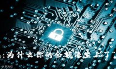 揭秘TP钱包：为什么你的余