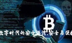 KDPAY钱包：数字时代的安全