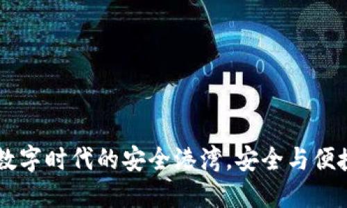 KDPAY钱包：数字时代的安全港湾，安全与便捷的完美结合