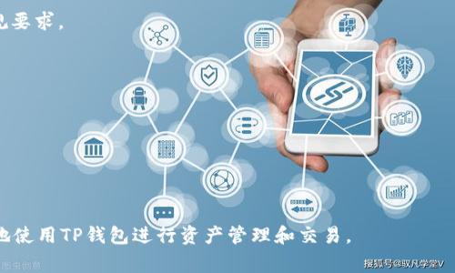 关于TP钱包网址格式的设置，我们可以帮助你理解如何合理地配置和使用。这里提供一个大致的指南，包括一般的做法、注意事项以及一些常见问题的解答。

### TP钱包网址格式设置指南

#### 一、TP钱包的基本概念
TP钱包（TokenPocket Wallet）是一种非托管钱包，支持多种区块链资产的存储和管理。用户可以通过TP钱包进行数字资产的交易、管理和投资。在设置TP钱包的网址格式时，理解它的基本结构和组件非常重要。

#### 二、TP钱包网址的基本格式
TP钱包的访问网址通常遵循特定的格式，例如：codehttps://www.tokenpocket.pro/code。但是，具体的子页面或功能模块可能会有不同的路径和参数。这些网址通常是使用RESTful风格设计的，能够让开发者和用户通过清晰的路径轻松访问特定资源。

#### 三、设置TP钱包网址的步骤
为了确保TP钱包可以正常地工作，用户需要注意以下几点：

1. **确认基础网址**：确保你使用的基础网址是最新和官方的，比如：https://www.tokenpocket.pro。
  
2. **添加路径**：根据需要访问的功能，例如“交易”、“资产管理”等，可以在基础网址后面添加对应的路径。例如：
   - 交易页面：codehttps://www.tokenpocket.pro/transaction/code
   - 资产管理页面：codehttps://www.tokenpocket.pro/assets/code

3. **使用URL参数**：在某些情况下，你可能需要通过添加URL参数来提供额外的信息。例如：
   codehttps://www.tokenpocket.pro/transaction?type=buy
								
                        </div>
					<!-- Share & comments area start -->
					<div class=