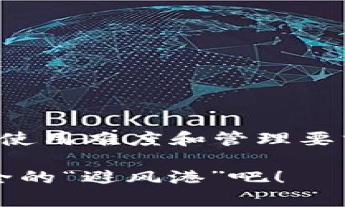 比特币冷钱包是指一种安全存储比特币的方式，通常用于长时间保存而不与互联网直接连接。这种钱包的主要目的是保护用户的数字资产免受黑客攻击和在线交易风险。

### 冷钱包的类型

1. **硬件钱包**：这是一种专用设备，通常以USB设备的形式存在，允许用户将比特币私钥离线存储。硬件钱包如Ledger和Trezor都非常受欢迎，因为它们既安全又用户友好。

2. **纸钱包**：纸钱包是最原始的冷钱包形式，用户可以将比特币地址和私钥打印在纸上。因为没有电子设备介入，纸钱包理论上非常安全，但其缺乏便利性。

3. **离线计算机**：一些用户可能会选择建立一个完全离线的计算机折叠钱包，使用它来生成私钥和地址。这种方式虽然复杂，但具体实施后可以减少被黑客攻击的几率。

### 冷钱包的优点

1. **安全性高**：由于冷钱包未连接互联网，因此建议用于长期存储，大大减少了因网络攻击而失去资金的风险。

2. **控制权强**：使用冷钱包，用户能够完全控制自己的资产，不依赖交易所或在线服务。

3. **隐私保护**：冷钱包能有效保护用户的隐私，尤其是在高风险环境中。

### 冷钱包的缺点

1. **使用不便**：相较于热钱包，冷钱包在日常使用时可能会显得不够方便。一旦需要交易，用户需将数字资产转移到热钱包中。

2. **管理复杂**：特别是纸钱包，如果丢失或损坏，可能会导致比特币资产的永久丢失。

3. **技术要求**：对于一些用户而言，从如何创建、保存直至恢复冷钱包需要一定的技术知识。

### 如何使用冷钱包

1. **选择类型**：根据需求选择合适的冷钱包类型。如果考虑长期储存，硬件钱包可能是最佳选择。

2. **生成和保存私钥**：确保在离线环境中生成私钥，并妥善保存。如果选择纸钱包，务必在防水、防火的环境中存储。

3. **定期更新和维护**：尽管冷钱包相对安全，但用户仍应跟踪最新的安全建议和更新。

### 结论

比特币冷钱包是保护持有比特币的重要工具，随着数字货币的普及，越来越多的用户开始意识到其重要性。虽然冷钱包存在一定的使用难度和管理要求，但在安全性方面的优势更是无可比拟。对于想要在数字货币的旅途中更稳妥的投资者来说，冷钱包无疑是一个值得考虑的选择。

总之，如果说比特币是数字时代的黄金，那么冷钱包就是保护它们的坚固堡垒。谁还没点小烦恼呢？不妨给自己的比特币找一个安全的“避风港”吧！