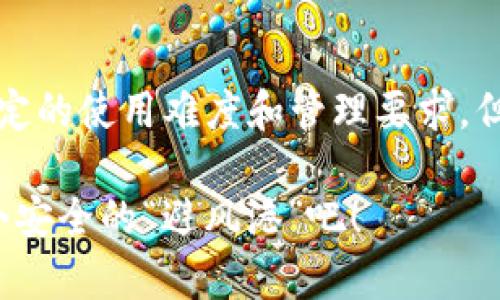 比特币冷钱包是指一种安全存储比特币的方式，通常用于长时间保存而不与互联网直接连接。这种钱包的主要目的是保护用户的数字资产免受黑客攻击和在线交易风险。

### 冷钱包的类型

1. **硬件钱包**：这是一种专用设备，通常以USB设备的形式存在，允许用户将比特币私钥离线存储。硬件钱包如Ledger和Trezor都非常受欢迎，因为它们既安全又用户友好。

2. **纸钱包**：纸钱包是最原始的冷钱包形式，用户可以将比特币地址和私钥打印在纸上。因为没有电子设备介入，纸钱包理论上非常安全，但其缺乏便利性。

3. **离线计算机**：一些用户可能会选择建立一个完全离线的计算机折叠钱包，使用它来生成私钥和地址。这种方式虽然复杂，但具体实施后可以减少被黑客攻击的几率。

### 冷钱包的优点

1. **安全性高**：由于冷钱包未连接互联网，因此建议用于长期存储，大大减少了因网络攻击而失去资金的风险。

2. **控制权强**：使用冷钱包，用户能够完全控制自己的资产，不依赖交易所或在线服务。

3. **隐私保护**：冷钱包能有效保护用户的隐私，尤其是在高风险环境中。

### 冷钱包的缺点

1. **使用不便**：相较于热钱包，冷钱包在日常使用时可能会显得不够方便。一旦需要交易，用户需将数字资产转移到热钱包中。

2. **管理复杂**：特别是纸钱包，如果丢失或损坏，可能会导致比特币资产的永久丢失。

3. **技术要求**：对于一些用户而言，从如何创建、保存直至恢复冷钱包需要一定的技术知识。

### 如何使用冷钱包

1. **选择类型**：根据需求选择合适的冷钱包类型。如果考虑长期储存，硬件钱包可能是最佳选择。

2. **生成和保存私钥**：确保在离线环境中生成私钥，并妥善保存。如果选择纸钱包，务必在防水、防火的环境中存储。

3. **定期更新和维护**：尽管冷钱包相对安全，但用户仍应跟踪最新的安全建议和更新。

### 结论

比特币冷钱包是保护持有比特币的重要工具，随着数字货币的普及，越来越多的用户开始意识到其重要性。虽然冷钱包存在一定的使用难度和管理要求，但在安全性方面的优势更是无可比拟。对于想要在数字货币的旅途中更稳妥的投资者来说，冷钱包无疑是一个值得考虑的选择。

总之，如果说比特币是数字时代的黄金，那么冷钱包就是保护它们的坚固堡垒。谁还没点小烦恼呢？不妨给自己的比特币找一个安全的“避风港”吧！