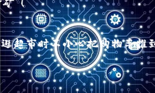 提币到Gate.io平台的流程可以按照以下步骤进行。由于涉及到具体的钱包和交易所操作，建议在提币前确保所有信息的准确性，同时保持警惕，注意安全。以下是详细步骤：

### 步骤一：登录你的TP钱包
首先，确保你能顺利登录到你的TP钱包。如果你忘记了密码，建议使用恢复功能。但不管怎样，首先要确认你有一个安全的设备和良好的网络连接。

### 步骤二：选择要提币的币种
在TP钱包的主页，您会看到您持有的所有资产。选择您想要转移到Gate.io 的币种，比如ETH、BTC等。确保选择的币种是Gate.io支持的。

### 步骤三：获取Gate.io的提币地址
接下来，您需要在Gate.io账户中找到该币种的提币地址。登录您的Gate.io账户，选择“资产”选项，然后找到您要提取的币种，点击“提币”。系统会生成一个提币地址。
记住，确保您所选择的提币链和TP钱包中的币种链一致，避免丢失资金，这可不是一次小打小闹，而是一场心惊肉跳的资金漂流哦！

### 步骤四：在TP钱包中输入提币地址
回到TP钱包，在您选择的币种界面，找到“提币”选项，输入Gate.io提供的提币地址，并确保输入无误。双重检查，不然您的资金就像是掉进无底洞，难以再回来了。

### 步骤五：输入提币数量
输入您想要提取的数量。要注意的是，有些币种可能会有最低提币金额的限制。在确认提币数量时，考虑到手续费，避免因为一次小小的操作失误而让自己的钱包缩水！

### 步骤六：确认交易
在所有信息无误后，点击“确认”。此时，TP钱包可能会要求您输入交易密码或进行其他形式的身份验证。再次确认！因为在这个数字货币的世界里，一不小心就可能使得资产打水漂。

### 步骤七：等待区块确认
提币提交后，您需要耐心等待。通常情况下，区块链网络会需要一些时间来确认您的交易，这个过程可能会因为网络拥堵而有所延迟。可以想象一下，就像是在高峰期排队买咖啡，有时候确实需要点耐心！

### 步骤八：在Gate.io确认到账
最后，您可以登录到您的Gate.io账户查看到账情况。若完整到账，您可以高兴地举杯庆祝，这可是辛辛苦苦赚来的“数字金矿”！

### 总结
提币看似简单，但在每个环节中，确保信息准确至关重要。否则，您可能会遇到各种麻烦，比如资产丢失或到账延迟。就如同逛超市时不小心把购物车推到货架间隙，想拿的东西在眼前却顿时抓空！希望以上的步骤能够帮助您顺利提币到Gate.io，祝您在投资旅程中一路顺风。

以上就是提币的详细步骤，希望能够帮助到您！如果有任何疑问，欢迎随时问我。