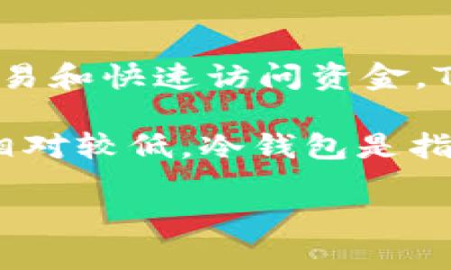 Token.im 钱包主要被归类为热钱包。热钱包是指与互联网连接的加密货币钱包，通常用于日常交易和快速访问资金。Token.im 钱包的设计初衷是方便用户随时随地进行加密货币交易，因此它具备热钱包的特征。

然而，需要注意的是，热钱包虽然使用便捷，但由于其连接互联网的性质，相比冷钱包而言，安全性相对较低。冷钱包是指不与互联网连接的存储方式，通常更适合长期存储较大金额的加密资产，安全性更高，但不够便捷。

如想进一步了解 Token.im 钱包的特性和适用场景，请告诉我。