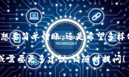 uu钱包/u是一种数字钱包，提供多种服务功能，用户可以通过它进行电子支付、资产管理、消费记录等。那么关于u钱包的种类和数量，通常根据它所支持的服务、货币类型以及地区差异来进行分类。

### u钱包的类型

#### 1. 电子支付功能
uu钱包/u的核心功能就是电子支付。这种支付方式类似于现金，但它是以数字形式存在。用户可以通过u钱包进行扫码支付、转账等操作。常见的u钱包支付工具有支付宝、微信支付等。

#### 2. 资产管理功能
在u钱包中，用户不仅可以存储现金，还可以管理虚拟资产，例如加密货币、在线理财产品等。类似于一个虚拟的投资账户，用户可以查看自己的资产增值情况。

#### 3. 购物和优惠功能
u钱包有时会与商家合作，提供特别的优惠活动。用户使用u钱包消费可能享受折扣、积分等。这就像是你的金库，不仅可以用来花钱，还有额外的奖励哦！

#### 4. 网上银行服务
某些u钱包提供在线银行服务，用户可以进行网上存款、取款，甚至申请贷款等。想象一下，你的u钱包就像是一个随身携带的银行，让你随时随地都能处理财务。

### u钱包的数量

关于u钱包的具体数量，这通常取决于不同的品牌和服务。例如，目前市场上存在着成千上万的数字钱包应用程序，功能各异。根据不同地区、支付平台、功能等划分，它们的数量会有显著的变化。

#### 1. 按功能分类
- **支付类钱包**：如支付宝、微信支付、PayPal等。数量众多。
- **资产类钱包**：如 Coinbase、Binance Wallet等。也是在不断增加中。
- **综合类钱包**：如 Venmo、Cash App等，提供多种服务。

#### 2. 按地区分类
不同国家和地区可能会有其特定的u钱包。例如，亚洲可能会有大量使用移动支付的电子钱包，而欧美国家可能偏好传统银行的电子支付服务，这使得u钱包在全球的数量和类型更加丰富多彩。

### 结论

u钱包虽然种类繁多，但其共同的目标是为了实现便捷的数字支付和资产管理。无论是想要简单付账，还是希望多样化投资，u钱包都能为你提供便利。记得选一个适合自己的u钱包，让日常生活更加轻松。

希望这个介绍能够帮助你更好地了解u钱包的种类及其数量。如果你有任何具体问题或需要更多建议，请随时提问！