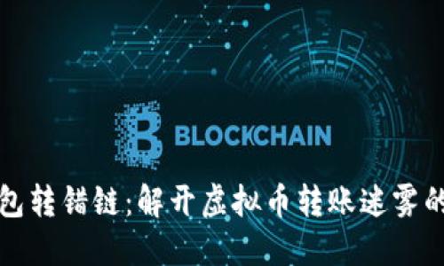 TP钱包转错链：解开虚拟币转账迷雾的秘诀