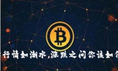 以太坊行情如潮水，涨跌