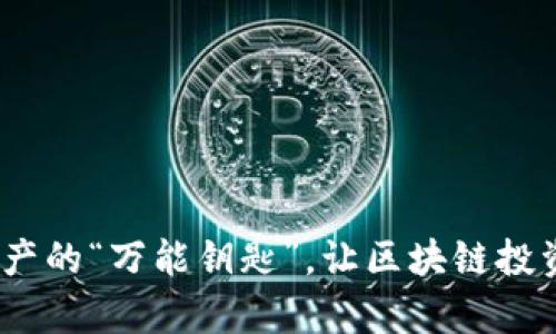 TP钱包货币链：数字资产的“万能钥匙”，让区块链投资如同逛超市一样简单