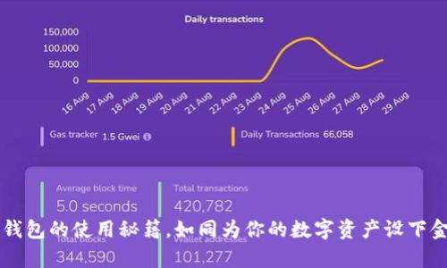 掌握冷钱包的使用秘籍，如同为你的数字资产设下金库大门