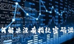 TP钱包：如何解决没有指纹