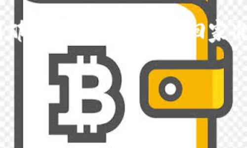   “用TP钱包像在超市购菜，如何摘下那些隐藏的币？” / 
 guanjianci TP钱包, 虚拟币购买, 去中心化交易, 加密货币 /guanjianci 

引言：超市里的秘密菜品
在这个数字货币快速发展的时代，很多人都会想：“除了那些在交易所里大肆宣传的流行币，还有没有其他值得关注的宝藏币？”就像在超市里寻找那些不显眼但味道极佳的隐藏菜品一样，如何通过TP钱包购买那些未上交易所的币呢？今天，就让我们一起揭开这个秘密吧！

TP钱包是什么？
首先，得重新认识一下TP钱包。TP钱包是一款去中心化的钱包应用，类似于你购物时的购物车，但它的功能更为强大！你可以在这里存储多种加密货币，参与去中心化交易（DEX），以较低的门槛体验虚拟货币的真实性。在TP钱包中，你就像超市里的老客户，能随意挑选喜欢的菜品，甚至当你财务自由的时候，去小部落买卖低调而又有潜力的菜品，还可以%。

如何找到未上交易所的币？
找到那些隐藏的宝藏币，其实就像是在超市里探险，常常需要一定的运气和技巧。以下是一些实用的方法帮助你找到未上交易所的币：

1. 寻找即将上线的项目
在加密货币的世界里，很多优质项目在正式上线交易所之前，就已经开始预售或进行代币分配。你可以关注一些项目的官方网站、社交媒体（如Twitter、Reddit等）以及相关的加密货币新闻网站，了解即将上线的币种信息。
不妨和我一起想象你在超市里，四处打听即将上架的新品，跟追求最新潮流的朋友们交流，交流中往往能获得意想不到的信息哦！

2. 加入社群和论坛
很多未上交易所的币种在其发展初期，都有自己的社群和论坛。加入这些社群，可以实时参与讨论，获取最新消息和动向。这就像在超市中结识了一些老顾客，大家彼此分享最爱的品牌和新发现的美味。

3. 通过去中心化交易平台（DEX）购买
在TP钱包中，你可以通过去中心化交易平台（DEX）购买那些未上主流交易所的币。这就类似于在超市的后街小摊，虽然不如大超市热闹，但往往能找到当地人推荐的特色食品，从而获得独特的体验。
在这里，通俗的操作指引就显得尤为重要了。

4. 理解代币经济模型
购买未上交易所的币前，搞清楚项目的代币经济模型至关重要。它决定了未上币未来的价值潜力。就像在超市购物一样，买菜前必定要了解这些菜的营养成分，确保你花的钱得到应有的价值。

5. 风险意识不可忽视
市场充满不确定性，就像超市的季节性促销活动，你永远不知道什么时候会降价、什么产品会脱销。所以，在投资之前，要保持理性，不盲目跟风，确保每一笔投资都有自身合理的理由和基础。毕竟，谁还没点小烦恼呢？

如何在TP钱包操作购买未上市的币？
了解了如何寻找未上市的币后，接下来就进入实操环节了。我们要用TP钱包来进行购买！

步骤一：下载并安装TP钱包
首先，确保你的手机上安装了TP钱包应用。从App Store或Google Play中下载并安装，完成注册后，就可以开始你的数字货币旅程了！

步骤二：备份助记词
在注册完成后，一定要按照提示备份助记词。这个助记词就像是你购物的VIP卡，丢了可就别想再进超市了！

步骤三：充值资金
在TP钱包中，可以向钱包地址充值，以支持购买新的加密币。这个过程就像给你的超市购物卡充值，确保你有足够的“积分”去购买你心仪的美味！

步骤四：访问去中心化交易平台
在TP钱包界面中，找到去中心化交易平台的入口，类似于超市中寻找特定的食品区。选择你想要购买的币，确认并执行购买操作。

总结与展望
通过TP钱包购买未上交易所的币，就像是一场独特的美食冒险，虽然存在一定的风险，但只要你掌握了方法，保持合理的风险意识，你就会如同在超市中完美挑选到那些鲜美的食材，带回家准备一顿丰盛的晚餐！
请记住，投资有风险，选择需谨慎，愿你在这条加密货币的路上，能抓住每一个机会，收获超乎想象的丰盛果实！

最后，别忘了在这条探索的旅程中，保持一颗好奇心和幽默的心态，因为每一次尝试都是一种成长，谁知道下一个“隐藏的宝藏”会是在哪一块呢？