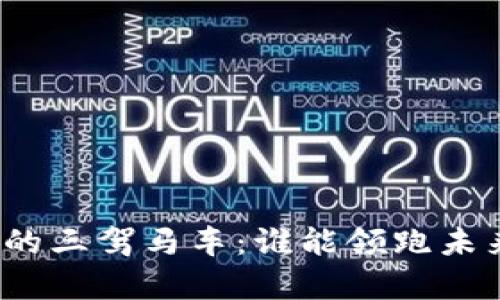 数字货币市场的三驾马车：谁能领跑未来的财富之路？