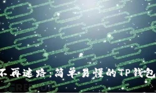 让你的数字资产不再迷路：简单易懂的TP钱包手机版下载教程！