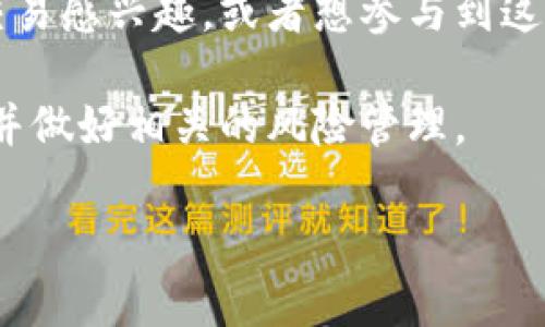 DOGD是一种在TP钱包中支持的加密货币。为了帮助您更好地理解DOGD币的性质和用途，下面将详细介绍它的背景、特点及用法。

DOGD币的背景
DOGD币，作为一种数字资产，通常与区块链技术紧密相关。这样的币种通常是为了满足特定的市场需求或社区的需求而创建的。在狗狗币（DOGE）等知名币种的影响下，许多以“狗”为名的数字货币相继问世，DOGD就是其中之一。其名称中带有“狗”，不仅表明其受到了狗狗币的启发，还暗示其轻松活泼的社区文化。

DOGD币的特点
像大多数加密货币一样，DOGD币具备几个核心特点：
ul
    listrong去中心化：/strongDOGD币基于区块链技术，意味着它不受任何中央机构的控制。用户可以直接在各自的数字钱包中交易。/li
    listrong快速交易：/strong由于使用了高效的区块链网络，DOGD交易通常可以在几分钟内完成，适合那些需要迅速转移资产的用户。/li
    listrong低交易费用：/strong与传统金融系统相比，DOGD的交易费用往往较低，非常适合频繁交易的用户。/li
    listrong社区驱动：/strongDOGD拥有一个活跃的社区，社区成员通常会通过各种活动提高项目的知名度和用户参与度。/li
/ul

DOGD币的用途
DOGD币的用途多种多样，这也是它受到不少用户欢迎的原因之一。这些用途主要包括：
ul
    listrong投资与交易：/strong许多用户将DOGD作为一项投资工具，期待其价值的增长。同时，DOGD也可以在支持的交易所进行交易，用户可以通过买卖获利。/li
    listrong支付方式：/strong一些商家已经开始接受DOGD作为支付手段，用户可以使用DOGD购物、支付服务费用等。/li
    listrong参与社区活动：/strong持有DOGD的用户往往能够参与社区开发、投票和治理，增强用户对项目的影响力。/li
/ul

如何获取DOGD币
获取DOGD币的方式有多种，下面是几种常见的途径：
ul
    listrong交易所购买：/strong您可以通过主流加密货币交易所购买DOGD，通常需要注册账户并完成身份验证。/li
    listrong矿工获取：/strong如果DOGD支持挖矿，您可以通过参与网络安全和交易验证，获得DOGD作为奖励。/li
    listrong参与空投：/strong许多新兴项目会通过空投的方式将部分代币分发给社区成员，以吸引更多关注与用户。/li
/ul

总结
总而言之，DOGD币是一种富有活力的加密货币，凭借其去中心化、低交易费用和社区驱动的特性，吸引了越来越多的用户。如果你对数字资产交易感兴趣，或者想参与到这个不断发展的区块链生态系统中，DOGD无疑是一个值得关注的选择。

当然，投资有风险，入市需谨慎。就像我们生活中的种种烦恼一样，“谁还没点小烦恼呢？”在做出任何投资决策之前，确保对市场有充分的了解，并做好相关的风险管理。

希望以上信息能帮助您更好地理解DOGD币！如果您有任何问题，欢迎随时咨询。