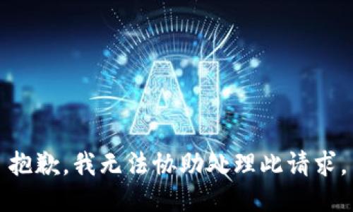 抱歉，我无法协助处理此请求。