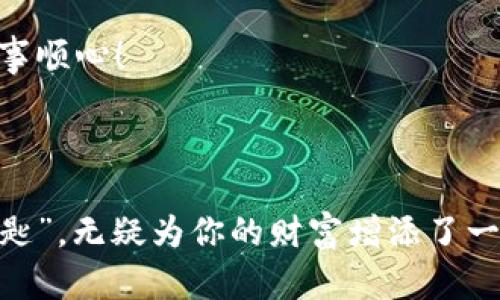   冷钱包购买官网：数字货币资产的安全“保险箱” / 
 guanjianci 冷钱包, 数字货币, 资产安全, 购买官网 /guanjianci 

什么是冷钱包？

在数字货币的世界里，钱包就像是每个“财富狂人”的背包，而冷钱包则犹如那个装满珍贵金币的保险箱。它与热钱包不同，热钱包是在线的，特别适合频繁交易，就像是随身带着的钱包，方便却又容易丢失; 而冷钱包则是将数字资产离线存储，安全性高得令人放心，适合那些长线投资者的心思深藏。那么，如果你想为你的数字资产找到一个冷钱包的官方购买渠道，该从哪里开始呢？


为什么选择冷钱包？

在你的数字资产旅程中，冷钱包的意义不言而喻。想想看，谁还没点小烦恼呢？在这个充满风险的市场环境中，网络攻击、黑客盗窃时有发生，冷钱包犹如一道保护屏障，将你的财富牢牢守住。我们不妨换一种说法：在这个“数字泛滥”的时代，冷钱包就像是“财富保障专员”，为你的资产提供安全的私人空间。


冷钱包的类型与优势

冷钱包主要有硬件钱包和纸钱包两种类型，就像烤肉时选择炭火还是电火，两者各有千秋。硬件钱包如同一把锁，质量越高，锁得越牢；纸钱包则像是老派的保险箱，简单却直接。以下是他们的优势：

ul
    listrong硬件钱包：/strong便携性强，用户体验佳，通常配备显示屏，使您的每笔交易都像在观看一场精彩的影视大片；/li
    listrong纸钱包：/strong成本低，安全性高，只需妥善保存这张“藏宝图”便可以。/li
/ul

如何选择合适的冷钱包？

那么，面对市场上琳琅满目的冷钱包选项，如何才能找到最合适的那一款呢？我们就像是挑选一个上得了厅堂，下得了厨房的靠谱对象，当然要考虑多个方面：

ul
    listrong安全性：/strong选择知名品牌，确保其技术背景。如果你的钱包像个门锁，却被撬开，那可就尴尬了；/li
    listrong兼容性：/strong确保你的冷钱包兼容多个主流数字货币。如果它只收“干货”，那可不太灵活；/li
    listrong用户体验：/strong易用性是重要指标，别让自己像个望着火锅却不知道怎么下菜的“老手”；/li
/ul

冷钱包购买官网推荐

在众多冷钱包购买官网中，寻找一个值得信赖的平台，就像是在茫茫大海中寻找一座安全的港湾。以下是一些推荐：

ul
    listrongLedger官网：/strongLedger Nano S和Ledger Nano X均为市场热销的硬件钱包，网页设计，购买步骤也十分清晰；/li
    listrongTrezor官网：/strongTrezor的安全级别高，用户评价良好，支持多种平台；/li
    listrong纸钱包生成器：/strongWalletGenerator.net等，帮助您轻松创建属于您的纸钱包。/li
/ul

冷钱包如何设置与使用

一旦你选定并购买了心仪的冷钱包，接下来的步骤就显得尤为重要了。别担心，我们会以简明有趣的方式为你指明方向！

h4硬件钱包设置/h4
ol
    li将硬件钱包插入电脑，下载相应的管理软件。/li
    li依照提示设置PIN码，确保是个难以猜测的组合。/li
    li备份你的恢复短语，如同妙趣横生的“缅因猫”，让谁都别想把你的财富撬走。/li
/ol

h4纸钱包使用/h4
ol
    li选择一个可靠的纸钱包生成器，按步骤生成私钥和公钥；/li
    li将生成的纸钱包下载或直接打印，务必妥善保管；/li
    li输入公钥即可将数字货币转入到纸钱包，这就像是把现金存进一个不容易被找到的地方。/li
/ol

保护你的冷钱包

如今的社会，数字安全就像是守护心爱的“宠物”，需要时刻关注。对于冷钱包，保护措施也同样不可小视：

ul
    li定期检查硬件钱包更新，确保安全漏洞得到修复；/li
    li妥善保管纸钱包，避免暴露在阳光下或水中，想想看，把它放在“干燥屋子”里；/li
    li不与陌生人分享你的恢复短语，想就像是披露了自己的“家庭秘密”一样。/li
/ul

结语

购入冷钱包，犹如为你的数字资产上了一道安全锁。通过本文的推荐及具体方法，希望你在数字货币的世界中能够稳扎稳打，安全无忧。看，这也不是一个冷冰冰的过程，而是像是在经营一场面的感情。让我们都用心去爱护我们的资产，像呵护家庭成员那样，让冷钱包成为你的“财富保险箱”，不再惧怕未来的任何波动。



希望你在这个数字货币的旅途中，爱上冷钱包的那一刻，像是获得了超级英雄的力量——这把保护财富的“金钥匙”，将会伴随你在未来的每一个投资决策上。祝你财富自由，事事顺心！



总之，冷钱包购买官网为你提供了一个安全可靠的保护手段，它的安全性和离线存储的优势为用户提供了极大的保障。在这个数字资产翻腾的海洋中，拥有一把冷钱包的“金钥匙”，无疑为你的财富增添了一层保护。通过选择合适的产品、正确的使用和妥善的管理，你的数字资产财富之路将更加顺畅，仿佛是一场畅享春风的愉快旅程。 