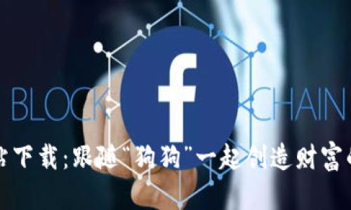 狗狗币网站下载：跟随“狗狗”一起创造财富的奇妙旅程