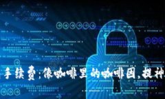 冷钱包手续费：像咖啡里