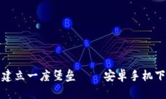 在数字货币世界中建立一