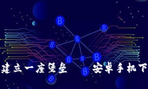 在数字货币世界中建立一座堡垒——安卓手机下载冷钱包的全指南