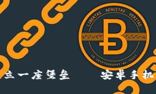 在数字货币世界中建立一座堡垒——安卓手机下载冷钱包的全指南