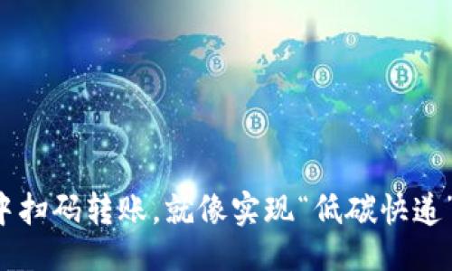 必要/必要

在TP钱包中扫码转账，就像实现“低碳快递”一样轻松！