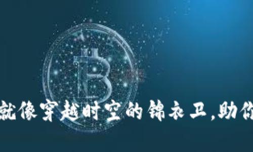 : TP钱包的会员等级就像穿越时空的锦衣卫，助你畅游数字世界的江湖