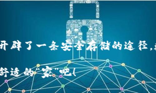    让你的数字资产如同珍藏的艺术品：狗币教主教你如何用冷钱包保驾护航  / 

 guanjianci  狗币, 冷钱包, 数字资产, 安全存储  /guanjianci 

引言：当数字资产与古老的艺术品相遇

在这个数字化的时代，似乎每个人都在谈论数字资产，比如狗币（Dogecoin）这位不太正式却备受欢迎的“明星”。就像一幅昂贵的艺术画作，很多人都希望能投身其中，但与此同时，也很担心自己的“收藏”会受损。那么，究竟如何保护我们的数字收藏品呢？狗币教主可以为我们分享一些关于“冷钱包”的实用知识。想象一下，如果你的一幅名画被随意展示在客厅里，难免要担心孩子的涂鸦和灰尘的侵蚀。而冷钱包就像一座安全的画廊，让你的资产得到更好的保护。

什么是冷钱包？

在探讨如何安全存储狗币之前，我们首先要了解什么是冷钱包。冷钱包是一种离线存储数字货币的方式，简单来说，就是让你的资产“隐居”，不被网络攻击或黑客侵扰。就像把一幅名画送到博物馆的保管室，确保它远离所有可能的损害。冷钱包并不直接连接到互联网，因此它们能够提供比热钱包（在线钱包）更高的安全性。

为何选择冷钱包？

那么，为什么我们要选择冷钱包呢？毕竟，网上的便利性总是让人心动。但就像在互联网中冲浪的人总会碰到潮水汹涌的危险，数字资产的安全性同样暗藏风险。冷钱包的优点包括：

ul
    listrong安全性高/strong：离线存储让黑客无从下手。/li
    listrong不易丢失/strong：就像那幅艺术品锁在博物馆，你只要妥善保存你的冷钱包，资产自然不愁。/li
    listrong隐私保护/strong：让你的投资像蚕茧般安心，只有你知道它的存在。/li
/ul

当然，没有绝对的安全，我们还是需要小心，但冷钱包的确是个好选择。谁还没点小烦恼呢？

冷钱包的种类：各有千秋

冷钱包虽然有其明显的优势，但实际上有几种不同的类型，各具特色。因此，了解这些不同类型冷钱包的特点，能够帮助你选出最合适的那一款。

h4硬件钱包/h4

硬件钱包是最流行的冷钱包类型之一，类似于一个便携式的U盘，里面存储着你所有的数字资产。比如，Trezor和Ledger就是市场上知名的硬件钱包品牌。它们相对小巧，便于携带，但需要妥善保管，别把它当成冬天的手套随意放在冰箱里哦！

h4纸钱包/h4

纸钱包则是将你的公钥和私钥打印在纸上，形成一个“冷存储”。就像把一张珍贵的画作缩小制作成明信片，但可别把它丢到了垃圾堆哦！虽然这种方式非常安全，但一旦损坏或遗失，你的资产就再也无法恢复。

h4冷存储金库/h4

如果你拥有大量的数字资产，可能会考虑建立一个冷存储金库。这种方式听起来就像是设立了一座专属的数字金库，只不过你需要专业的团队来帮你管理这部分资产。想象一下，像电影《大空头》里的角色一样，拥有一座属于自己的金融堡垒，这绝对是一种财富上的“快感”。

如何使用冷钱包存储你的狗币？

现在，是时候聊聊如何将你的狗币安全地存储到冷钱包中了。就像是一场精心策划的舞会，每个步骤都要考虑周全。

h4第一步：选择合适的冷钱包/h4

首先，选择适合你需求的冷钱包。这就像挑选一件晚礼服，既要好看又要舒适。硬件钱包非常受欢迎，但如果你只需要简单的存储，纸钱包也是个不错的选择。

h4第二步：设置冷钱包/h4

无论选择硬件钱包还是纸钱包，都需要进行一系列的设置。这过程有点像拼乐高，按照说明书一步步进行，最终你会得到一个既牢固又美丽的结构。

h4第三步：将狗币转移到冷钱包/h4

通过你的热钱包，将狗币转移到冷钱包。记住，这是非常关键的一步。在你点击“转账”之前，确保检查地址，就像在前往一个陌生城市之前先确认导航一样。

h4第四步：妥善保存冷钱包/h4

一旦狗币转入冷钱包，妥善保存冷钱包就是你的责任。别让小孩子随意玩弄，甚至给宠物放在旁边。将它放在一个安全的位置，随时准备迎接未来的“钱生钱”盛宴。

冷钱包的日常维护

你需要定期检查并维护你的冷钱包，确保它的数字资产安全，不然就像那幅名画，在不知不觉中逐渐变得模糊。存储的钥匙和地址要保管好，千万别把它们放在一块，避免在意外情况下丢失风险。

总结：冷钱包的重要性

在数字货币的世界中，冷钱包就像是珍藏的艺术品。无论是显摆于众还是静静地藏于一隅，如何存储和保护这些资产始终是每个数字资产投资者需要认真对待的问题。狗币教主与我们分享的冷钱包知识，无疑为我们开辟了一条安全存储的途径。数字资产的安全之旅，就像追求艺术的过程，或许困难重重，却也充满了乐趣。

最终，不论你是选择硬件钱包还是纸钱包，记住牢记你的密码与私钥。谁知未来会发生什么变化，可能今天的“狗狗”便会在未来“变身成狼”，带给你意想不到的惊喜。因此，别再犹豫，开始为你的狗币寻找一个安全而又舒适的“家”吧！