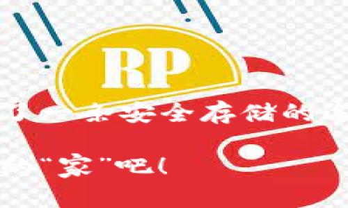    让你的数字资产如同珍藏的艺术品：狗币教主教你如何用冷钱包保驾护航  / 

 guanjianci  狗币, 冷钱包, 数字资产, 安全存储  /guanjianci 

引言：当数字资产与古老的艺术品相遇

在这个数字化的时代，似乎每个人都在谈论数字资产，比如狗币（Dogecoin）这位不太正式却备受欢迎的“明星”。就像一幅昂贵的艺术画作，很多人都希望能投身其中，但与此同时，也很担心自己的“收藏”会受损。那么，究竟如何保护我们的数字收藏品呢？狗币教主可以为我们分享一些关于“冷钱包”的实用知识。想象一下，如果你的一幅名画被随意展示在客厅里，难免要担心孩子的涂鸦和灰尘的侵蚀。而冷钱包就像一座安全的画廊，让你的资产得到更好的保护。

什么是冷钱包？

在探讨如何安全存储狗币之前，我们首先要了解什么是冷钱包。冷钱包是一种离线存储数字货币的方式，简单来说，就是让你的资产“隐居”，不被网络攻击或黑客侵扰。就像把一幅名画送到博物馆的保管室，确保它远离所有可能的损害。冷钱包并不直接连接到互联网，因此它们能够提供比热钱包（在线钱包）更高的安全性。

为何选择冷钱包？

那么，为什么我们要选择冷钱包呢？毕竟，网上的便利性总是让人心动。但就像在互联网中冲浪的人总会碰到潮水汹涌的危险，数字资产的安全性同样暗藏风险。冷钱包的优点包括：

ul
    listrong安全性高/strong：离线存储让黑客无从下手。/li
    listrong不易丢失/strong：就像那幅艺术品锁在博物馆，你只要妥善保存你的冷钱包，资产自然不愁。/li
    listrong隐私保护/strong：让你的投资像蚕茧般安心，只有你知道它的存在。/li
/ul

当然，没有绝对的安全，我们还是需要小心，但冷钱包的确是个好选择。谁还没点小烦恼呢？

冷钱包的种类：各有千秋

冷钱包虽然有其明显的优势，但实际上有几种不同的类型，各具特色。因此，了解这些不同类型冷钱包的特点，能够帮助你选出最合适的那一款。

h4硬件钱包/h4

硬件钱包是最流行的冷钱包类型之一，类似于一个便携式的U盘，里面存储着你所有的数字资产。比如，Trezor和Ledger就是市场上知名的硬件钱包品牌。它们相对小巧，便于携带，但需要妥善保管，别把它当成冬天的手套随意放在冰箱里哦！

h4纸钱包/h4

纸钱包则是将你的公钥和私钥打印在纸上，形成一个“冷存储”。就像把一张珍贵的画作缩小制作成明信片，但可别把它丢到了垃圾堆哦！虽然这种方式非常安全，但一旦损坏或遗失，你的资产就再也无法恢复。

h4冷存储金库/h4

如果你拥有大量的数字资产，可能会考虑建立一个冷存储金库。这种方式听起来就像是设立了一座专属的数字金库，只不过你需要专业的团队来帮你管理这部分资产。想象一下，像电影《大空头》里的角色一样，拥有一座属于自己的金融堡垒，这绝对是一种财富上的“快感”。

如何使用冷钱包存储你的狗币？

现在，是时候聊聊如何将你的狗币安全地存储到冷钱包中了。就像是一场精心策划的舞会，每个步骤都要考虑周全。

h4第一步：选择合适的冷钱包/h4

首先，选择适合你需求的冷钱包。这就像挑选一件晚礼服，既要好看又要舒适。硬件钱包非常受欢迎，但如果你只需要简单的存储，纸钱包也是个不错的选择。

h4第二步：设置冷钱包/h4

无论选择硬件钱包还是纸钱包，都需要进行一系列的设置。这过程有点像拼乐高，按照说明书一步步进行，最终你会得到一个既牢固又美丽的结构。

h4第三步：将狗币转移到冷钱包/h4

通过你的热钱包，将狗币转移到冷钱包。记住，这是非常关键的一步。在你点击“转账”之前，确保检查地址，就像在前往一个陌生城市之前先确认导航一样。

h4第四步：妥善保存冷钱包/h4

一旦狗币转入冷钱包，妥善保存冷钱包就是你的责任。别让小孩子随意玩弄，甚至给宠物放在旁边。将它放在一个安全的位置，随时准备迎接未来的“钱生钱”盛宴。

冷钱包的日常维护

你需要定期检查并维护你的冷钱包，确保它的数字资产安全，不然就像那幅名画，在不知不觉中逐渐变得模糊。存储的钥匙和地址要保管好，千万别把它们放在一块，避免在意外情况下丢失风险。

总结：冷钱包的重要性

在数字货币的世界中，冷钱包就像是珍藏的艺术品。无论是显摆于众还是静静地藏于一隅，如何存储和保护这些资产始终是每个数字资产投资者需要认真对待的问题。狗币教主与我们分享的冷钱包知识，无疑为我们开辟了一条安全存储的途径。数字资产的安全之旅，就像追求艺术的过程，或许困难重重，却也充满了乐趣。

最终，不论你是选择硬件钱包还是纸钱包，记住牢记你的密码与私钥。谁知未来会发生什么变化，可能今天的“狗狗”便会在未来“变身成狼”，带给你意想不到的惊喜。因此，别再犹豫，开始为你的狗币寻找一个安全而又舒适的“家”吧！