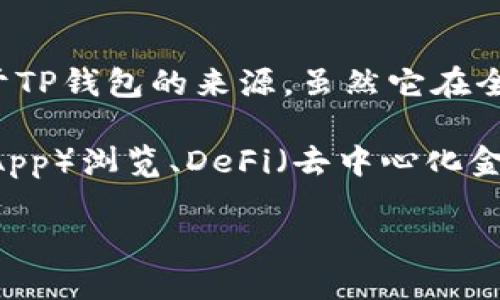 TP钱包（TokenPocket）是一款在区块链领域广泛使用的钱包应用，主要用于管理数字资产和进行各种区块链交易。关于TP钱包的来源，虽然它在全球范围内受到使用，但确实是由中国团队开发的，可以说它是国产的。

在区块链技术迅速发展的背景下，TP钱包不仅支持多种主流公链的数字货币存储和交易功能，还具备去中心化应用（DApp）浏览、DeFi（去中心化金融）功能等，因而受到不少用户的青睐。其设计上追求简约与用户友好，目标是让用户能够更方便地进行数字资产管理。

如果你想深入了解TP钱包的功能与优势，或者与其他钱包对比，可以继续提问！