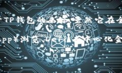 TP钱包（TokenPocket）是一款