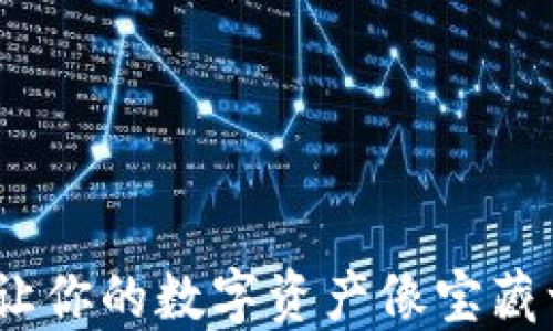 
玩转TP钱包：让你的数字资产像宝藏一样轻松掌握