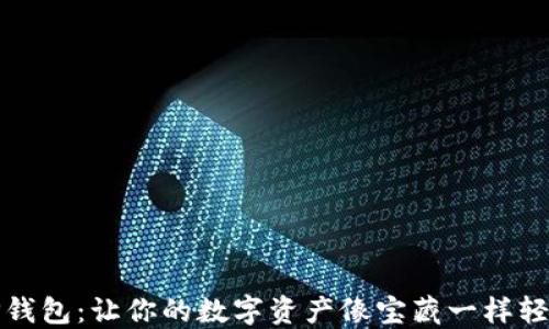 
玩转TP钱包：让你的数字资产像宝藏一样轻松掌握