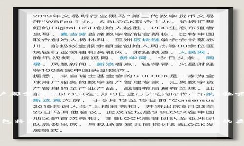 在数字货币的世界里，冷钱包（Cold Wallet）就像是一个安全的金库，专门用来存储你的数字资产。与热钱包（Hot Wallet）不同，冷钱包并不直接连接互联网，因此它的安全性更高，能够有效防止黑客攻击和在线盗窃。

冷钱包的定义

冷钱包是一种用于存储加密货币的技术，通常是指那些未连接网络的存储方式。通过将私钥保存在离线环境中，冷钱包保护用户的数字资产免受网络攻击的威胁。就像你在家中安全的保险箱里面放着你最珍贵的首饰，将数字货币存入冷钱包相当于将它们放在安全的地方，以防止任何的盗窃风险。


冷钱包的类型

冷钱包有几种不同的类型，主要包括硬件钱包、纸钱包和离线电脑。以下是对每种冷钱包的解释：

ul
listrong硬件钱包：/strong这是一种物理设备，通常像USB闪存驱动器一样。它可以安全地存储用户的私钥。例如，Trezor和Ledger是市场上非常受欢迎的硬件钱包品牌，用户可以通过简单的按键或屏幕来管理其数字资产。/li
listrong纸钱包：/strong纸钱包是将你的私钥和公钥打印在纸上。尽管不再连接互联网，但纸钱包仍然有其危险性，例如，如果纸张被丢失、被水浸湿或被火烧掉，你的钱就会一去不复返。因此，妥善保管纸钱包至关重要。/li
listrong离线电脑：/strong使用没有互联网连接的电脑来生成和存储私钥是一种相对安全的方法。这种方法需要较高的技术门槛，但可以最大程度地降低网络攻击风险。/li
/ul

冷钱包的优势

冷钱包的最大优势在于它的安全性。由于不连接互联网，黑客很难通过网络攻击来盗取你的数字资产。此外，冷钱包还提供了以下几个优点：

ul
listrong自我控制：/strong使用冷钱包，用户可以完全控制自己的私钥，这意味着他们的资产不依赖于任何第三方服务。/li
listrong抗黑客攻击：/strong由于冷钱包处于离线状态，任何黑客攻击都无法影响到存储在其中的资产。/li
listrong长期存储：/strong对于许多投资者而言，冷钱包非常适合长期投资。用户可以把资产放在冷钱包里，无需时刻关注市场波动。/li
/ul

冷钱包的劣势

尽管冷钱包有许多优点，但它也有一些缺点，用户在选择冷钱包时需要权衡：

ul
listrong使用不便：/strong与热钱包相比，冷钱包的使用要复杂得多。每次需要进行交易时，用户都必须将钱包连接到互联网，这可能会导致一些不便。/li
listrong物理损失的风险：/strong如果硬件钱包损坏或丢失，或者纸钱包被损坏、消失，那么资产将无法恢复。因此，确保冷钱包的安全存放是十分重要的。/li
listrong学习曲线：/strong对于初学者来说，理解如何正确使用冷钱包可能需要一定的时间和经验。/li
/ul

如何选择冷钱包

选择合适的冷钱包需要考虑几个因素，包括安全性、易用性和预算。以下是一些建议：

ul
listrong考虑安全性：/strong在选择冷钱包时，安全性是首要条件。寻找那些有良好声誉并在业界受到广泛认可的品牌。/li
listrong检查兼容性：/strong确保冷钱包与您打算使用的数字货币兼容，并支持您所需的所有功能。/li
listrong评估用户体验：/strong使用体验对于非专业用户来说非常重要。选择那些用户界面友好、操作简单的冷钱包。/li
listrong价格考量：/strong根据自己的预算选择合适的冷钱包。硬件钱包的价格可能会有所不同，而纸钱包则是免费的选择。/li
/ul

如何安全地使用冷钱包

使用冷钱包期间，遵循一些安全建议可以帮助保护您的数字资产：

ul
listrong定期备份：/strong在使用冷钱包时，务必要做好备份。将私钥、恢复种子等重要信息进行妥善保存。/li
listrong保管在安全地点：/strong选择安全的地方存储冷钱包，避免将其放置在容易被盗或破坏的地方。/li
listrong提防钓鱼攻击：/strong在进行交易时，确保您的设备和网络安全，避免点击不明链接或下载可疑软件。/li
/ul

冷钱包与热钱包的比较

在冷钱包和热钱包之间进行选择时，需要理解它们的作用和用途。热钱包适合日常交易，而冷钱包更适合长期投资，这一點也许是每一个数字货币用户都需要牢记的。不过，毕竟谁还没点小烦恼呢，有的时候你可能突然想交易，但钱包却在冰箱里“冷藏”着。所以，最好投资一个热钱包以便于交易，也在研究冷钱包，以备不时之需。


总结

冷钱包是一种安全而有效的方法，用于存储数字资产，能够最大限度地抵御网络攻击的风险。如果您对加密货币投资充满热情，并计划长期持有，冷钱包将是一个理想的选择。通过理解冷钱包的类型、优缺点及使用技巧，您可以对您的数字资产进行更好的保护，享受更加安全的投资体验。而不妨记住：在数字货币的世界里，安全永远是第一位的！


冷钱包就像是家里的金库，守护你的数字财富