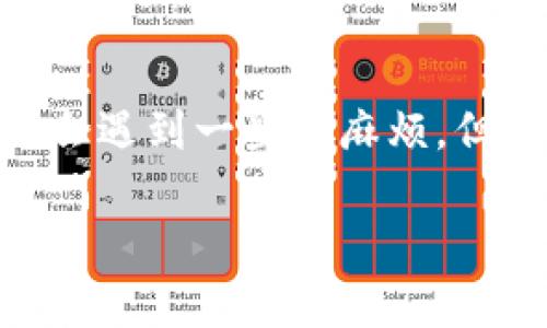 在数字货币的世界中，将USDT从火币交易所转移到TP钱包（Trust Wallet）并不复杂，整个过程就像是一场精心策划的旅行。想象一下，你的USDT就像是一个小小的旅客，准备从火币这个繁忙的城市出发，前往宁静的TP钱包港湾。接下来，让我们一步步引导这个小旅客，确保它顺利到达目的地！

步骤一：登录火币账户
首先，你需要做的是登录你的火币账户。这就像是准备行李，保证你的USDT安全寄存。打开火币网站或App，输入你的账号和密码，成功登录后，你就能看到你的数字资产清单了。

步骤二：找到USDT资产
在资产页面，你会看到各种数字货币的余额。就像在一个热闹的市场中寻找你的最爱，找到USDT，在你的资产列表中点击它。这是我们的“小旅客”，准备启程了！

步骤三：点击提币
找到USDT后，点击“提币”按钮。这就像是给你的“小旅客”办好出境手续，确保它可以顺利离开火币的城市。

步骤四：填写TP钱包地址
在提币页面中，你需要填写TP钱包的地址。这个地址就像是你“小旅客”的目的地，只要一输入，USDT就会朝着这个方向出发。打开你的TP钱包，找到“接收”选项，复制你的USDT地址，粘贴到火币的提币地址栏中。

步骤五：选择网络
在提币时，你还需要选择转账的网络。USDT可以在多个网络中进行转账，例如ERC20、TRC20等，选择合适的网络就像为你的旅行选择合适的交通工具。通常情况下，TRC20网络的手续费较低，更受欢迎。

步骤六：填写提币数量
接着，输入你想要提取的USDT金额。记得留出一些手续费哦，这就像在旅行中要带上零花钱，以备不时之需！

步骤七：确认信息
仔细检查你填写的所有信息，确保一切无误。这是给你的“小旅客”做最后检查，确认好行囊后，才能放心出发。确认无误后，点击“提交”按钮。

步骤八：完成身份验证
根据火币的安全设置，可能需要你进行身份验证。这就像是你的“小旅客”在出境时需要经过海关检查，确保没有问题后才能顺利出行。

步骤九：等待转账确认
提交后，等待交易被网络确认。这个过程就像是旅行中的飞行时间，可能需要一些耐心。一般情况下，转账很快就能完成，但在高峰时段可能需要等一等哦。

步骤十：查看TP钱包余额
一旦转账成功，你的USDT就会在TP钱包中显示。打开TP钱包，查看余额，确认“小旅客”安全抵达。恭喜你，现在你已经成功将USDT从火币转移到TP钱包了！

结尾：总结
综上所述，将USDT从火币转移到TP钱包的过程并不复杂，只需十个步骤，确保你的数字资产安全有序的完成“旅行”。在这旅程中，你或许会遇到一些小麻烦，但请记住，谁还没点小烦恼呢？只需保持耐心，顺利完成交易即可。

希望这篇文章能为你带来帮助，祝你在数字货币的世界中一路顺风！